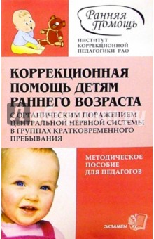 Коррекционная помощь детям раннего возраста с органическим поражением ЦНС: Метод. пос.