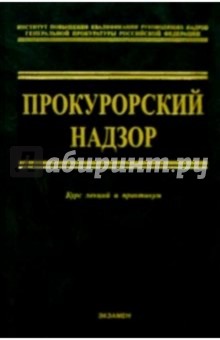 Прокурорский надзор. Курс лекций и практикум - 6 изд., перераб. и доп.