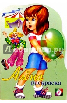 Алена (раскраска)