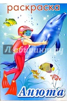 Анюта (раскраска)