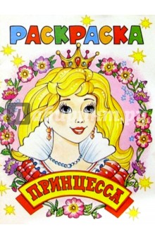 Принцесса (раскраска)