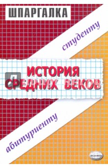 Шпаргалки по истории Средних веков: Учебное пособие для студентов вузов