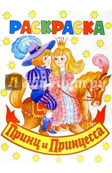 Принц и принцесса (раскраска)