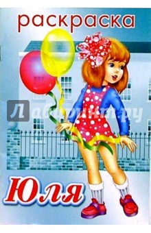 Юля (раскраска)