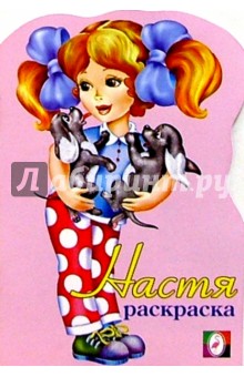 Настя (раскраска)