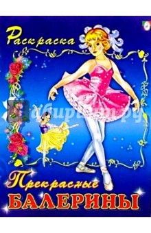 Прекрасные балерины (раскраска)