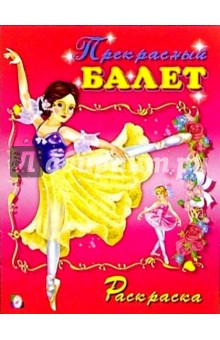 Прекрасный балет (раскраска)