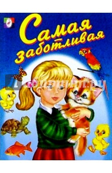 Самая заботливая (раскраска)
