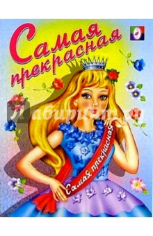 Самая прекрасная (раскраска)