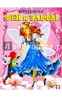 Феи и Эльфы (раскраска)