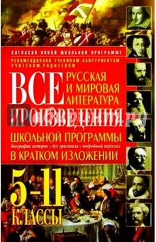 Все произведения школьной программы в кратком изложении