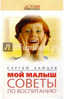 Мой малыш. Советы по воспитанию