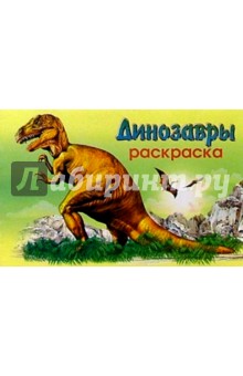 Мир животных: Динозавры-1 (раскраска)