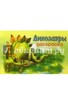 Мир животных: Динозавры-2 (раскраска)