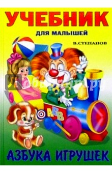 Азбука игрушек