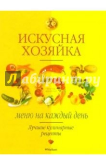 Искусная хозяйка. 365 меню на каждый день