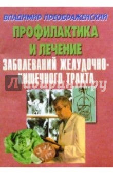 Профилактика и лечение заболеваний желудочно-кишечного тракта