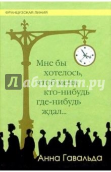 Мне бы хотелось, чтоб меня кто-нибудь где-нибудь ждал: Сборник новелл