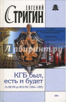 КГБ был, есть и будет. От МБ РФ до ФСК РФ (1994-1995)