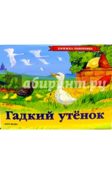 Гадкий утенок