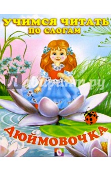 Читаем по слогам: Дюймовочка
