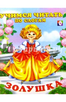 Читаем по слогам: Золушка