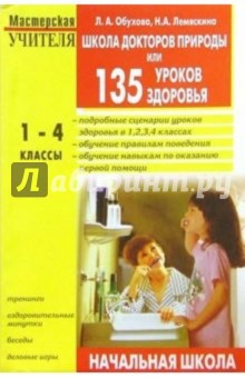 Школа докторов природы или 135 уроков здоровья: 1-4 класс