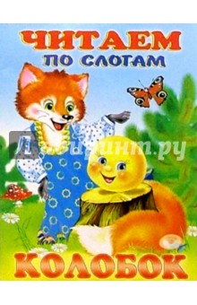 Читаем по слогам: Колобок