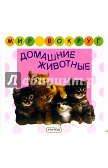 Домашние животные