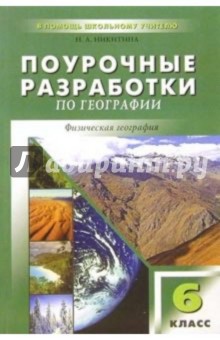 Поурочные разработки по географии: 6 класс