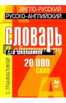Англо-русский, русско-английский словарь: 20тыс. слов для школьников