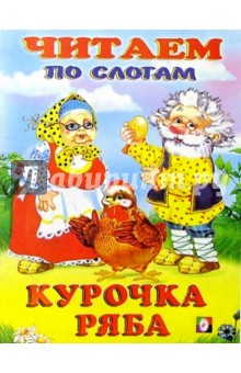 Читаем по слогам: Курочка Ряба