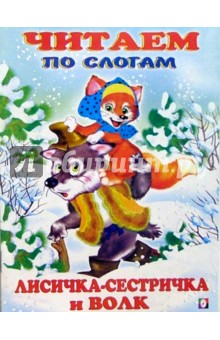 Читаем по слогам: Лисичка-сестричка и волк