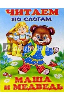 Читаем по слогам: Маша и Медведь