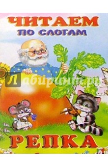 Читаем по слогам: Репка