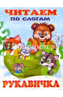Читаем по слогам: Рукавичка