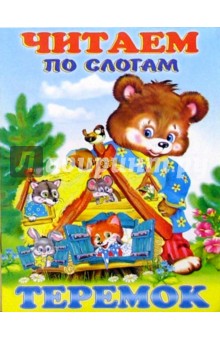 Читаем по слогам: Теремок