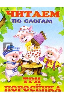 Читаем по слогам: Три поросенка