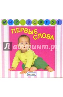 Первые слова