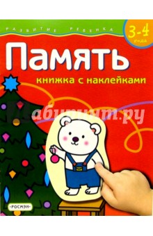 Память. Для детей  3-4 лет.  (книжка с накл.)