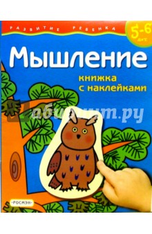 Мышление. Для детей  5-6 лет. (книжка с накл.)