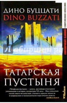 Татарская пустыня: Роман, рассказы