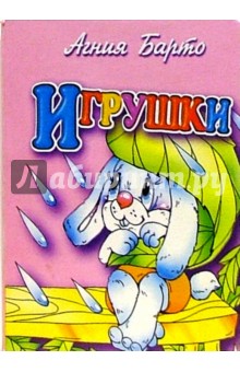 Игрушки (зайка)