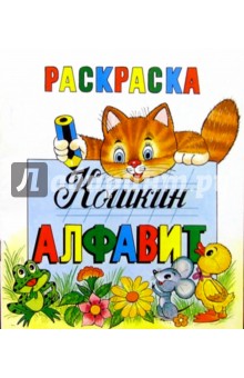 Кошкин алфавит