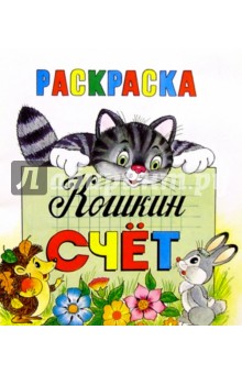 Кошкин счет