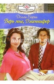 Верь мне, Дженнифер: Роман