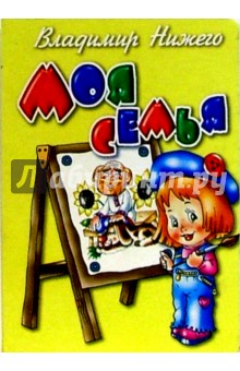 Моя семья