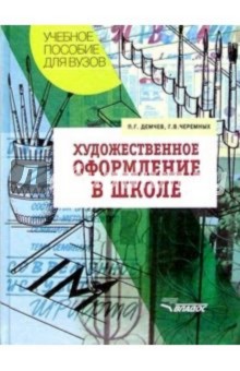 Художественное оформление в школе: Учеб. пособие для студ. высш. заведений