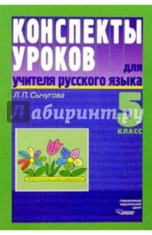Конспекты уроков для учителя русского языка. 5 класс