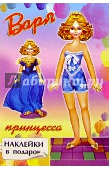 Варя - принцесса